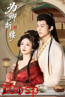 为卿折腰