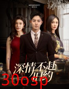 深情不赴旧约