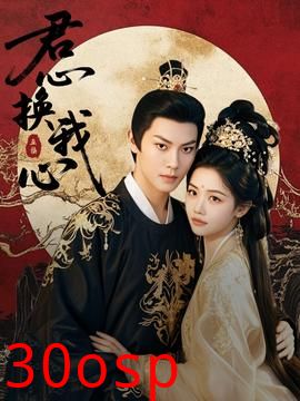 君心换我心