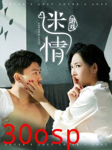 迷情游戏
