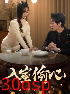 入室偷心