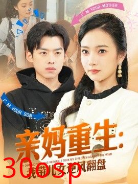 亲妈重生我带儿女逆风翻盘