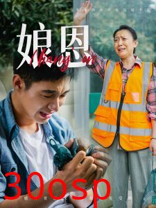 娘恩