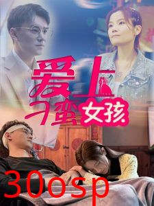 爱上刁蛮女孩