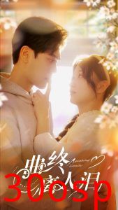 曲终离人泪