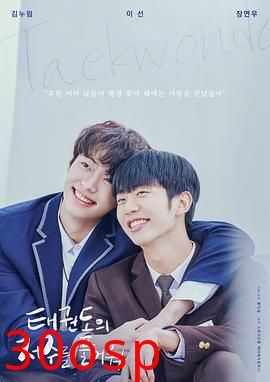 解开跆拳道的诅咒电影版