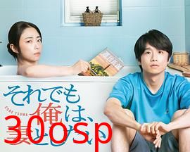 即便如此，我还是想和妻子做