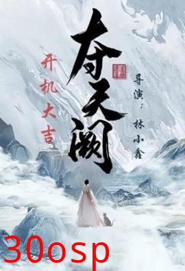 夺天阙
