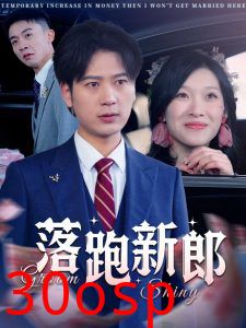 落跑新郎