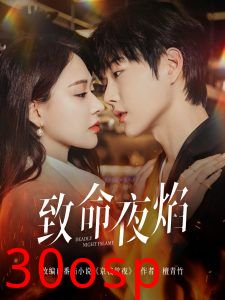 致命夜焰