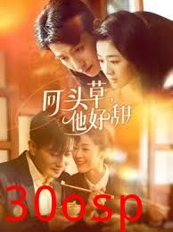 回头草，他好甜