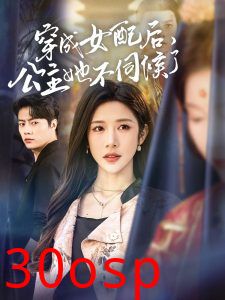 穿成女配后，公主她不伺候了