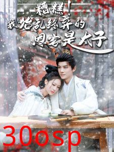 糟糕！我始乱终弃的恩客是太子