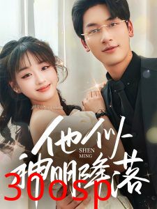 他似神明降落