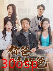 你爸还是你爸