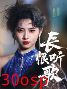 长恨听歌