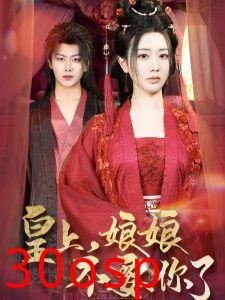 皇上，娘娘不要你了