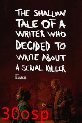 一个决定写连环杀手的作家的浅薄故事