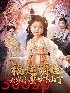 福运萌娃：六岁小皇姑下山了