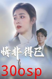 情非得已