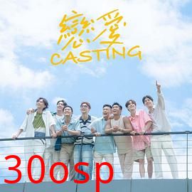恋爱Casting