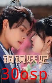铜镜妖妃