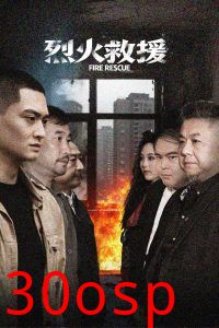 烈火救援