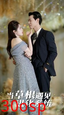 当草根遇见进化系统