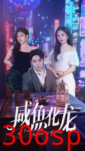 咸鱼化龙