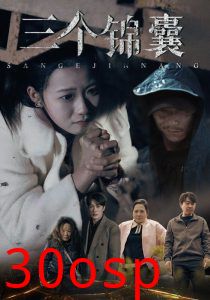 三个锦囊