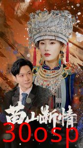 苗山断情