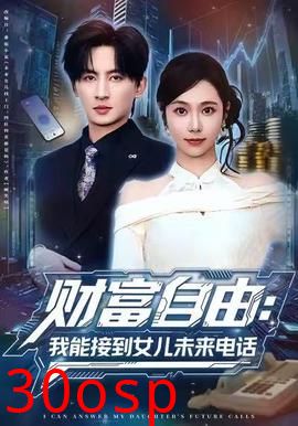 财富自由：我能接到女儿未来电话