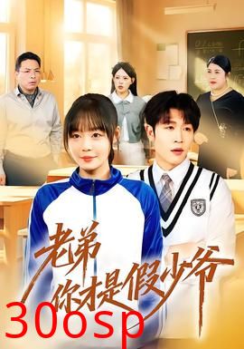 老弟你才是假少爷