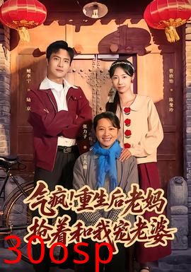 气疯！重生后老妈抢着和我宠老婆