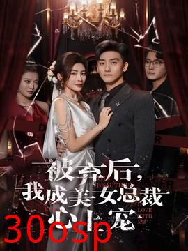 被弃后，我成美女总裁心上宠