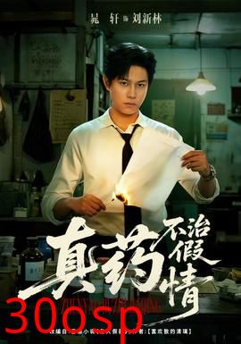 真药不治假情
