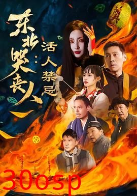 东北哭丧人：活人禁忌