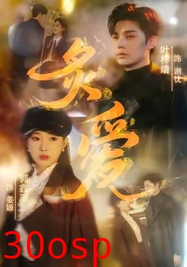 炙爱短剧版