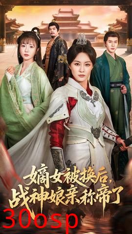 嫡女被换后战神娘亲称帝了