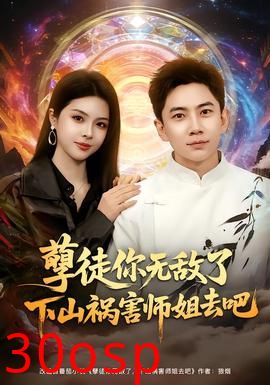 孽徒你无敌了下山祸害师姐去吧