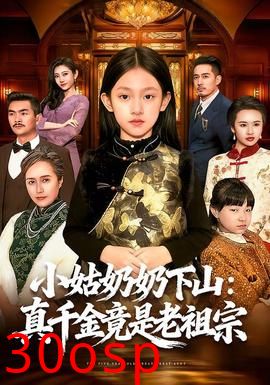 小姑奶奶下山：真千金竟是老祖宗