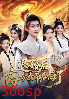 退婚后，高冷女帝后悔了