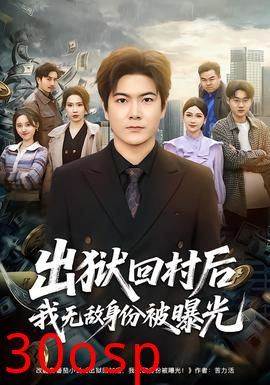 出狱回村后我无敌身份被曝光