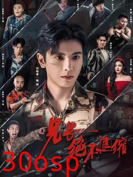 兄长绝不退缩