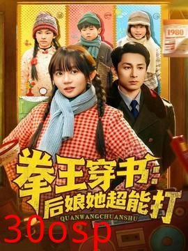 拳王穿书后娘她超能打