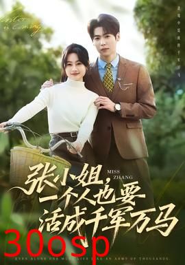 张小姐，一个人也要活成千军万马