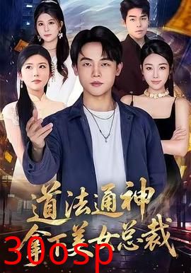 道法通神，拿下美女总裁