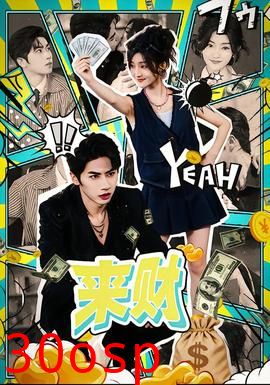 来财