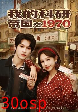 我的科研帝国之1970