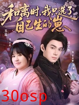 和离时，我只选了自己生的崽